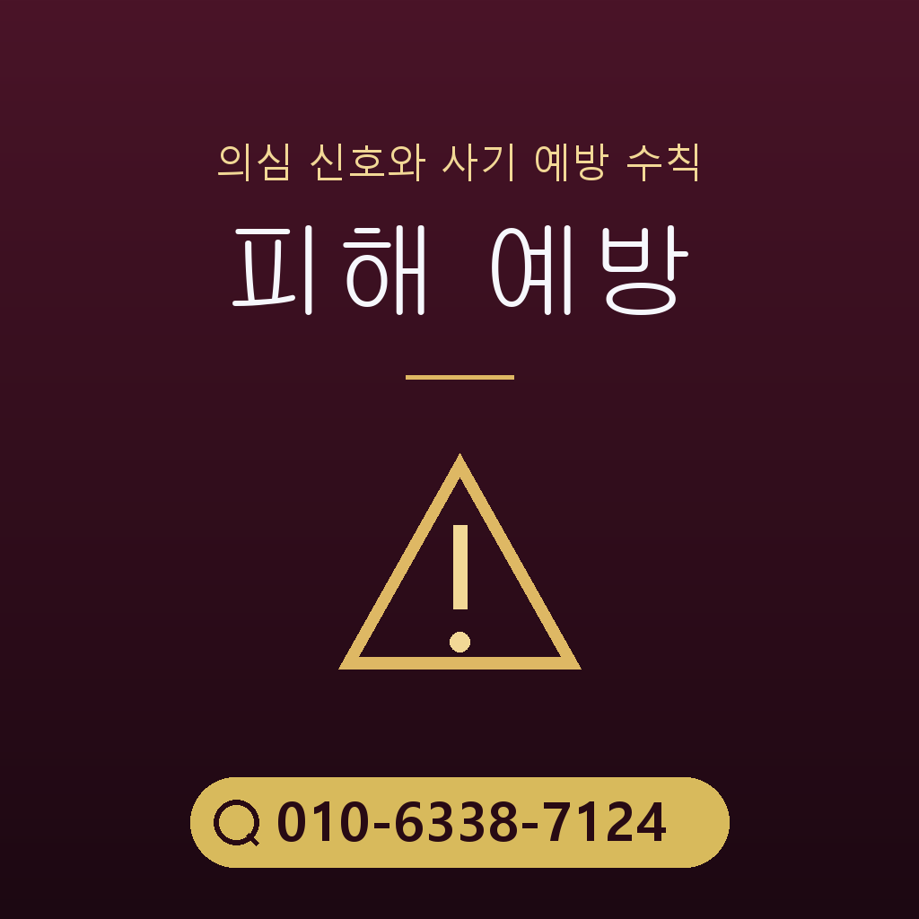 피해 예방 주의사항